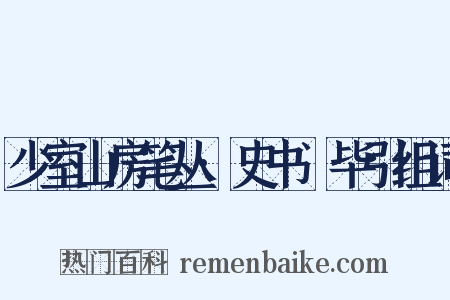 少室山房笔丛·史书佔毕引组词是什么意思的图片